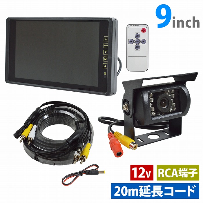 【3点セット】12V 暗視 CMOS LEDバックカメラ + 9インチ モニター RCA 20m 延長ケーブル付き 配線付き リアカメラ バックミラー｜WIDE RANGE