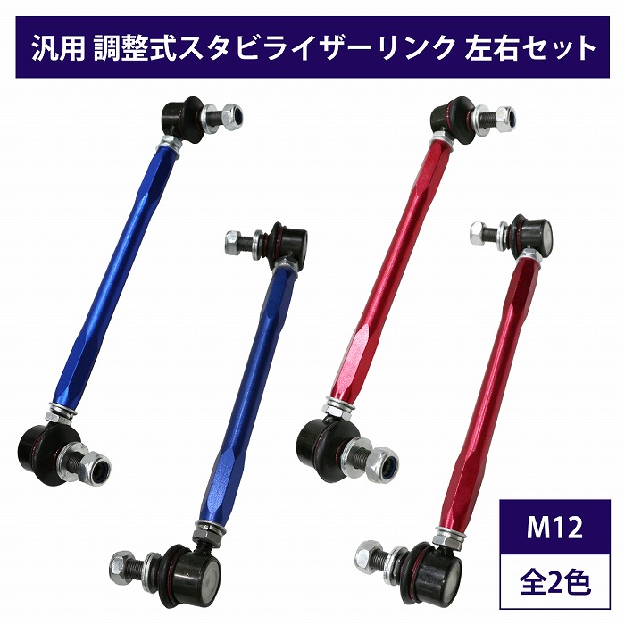 楽天市場】【左右セット】調整式 スタビライザーリンク 汎用