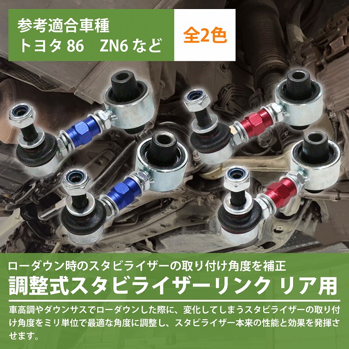 調整式 スタビライザーリンク 青 カラー2色 赤 Brz リア 調整スタビ Zc6 スバル