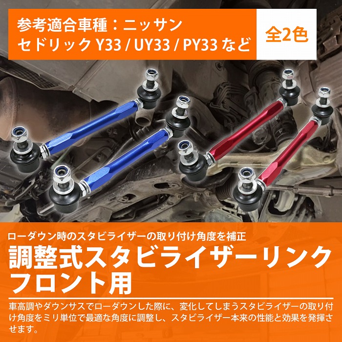 21春の新作 カラー2色 赤 Fgy33 車高調 シーマ バー スタビリンク 調整式 キット ニッサン 調整スタビ 青 フロント 2本 Fgdy33 アーム スタビライザーリンク Fhy33 ローダウン バイク用品