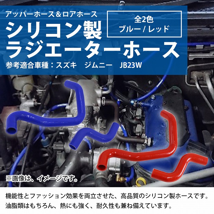 最新 スズキ ジムニー JB23W ラジエーターホース 耐熱 耐久 4層シリコンホース ラジエターホース アッパーホース ロアホース クーラント  エンジン ホースバンド カラー 赤 青 www.lripeo.go.th