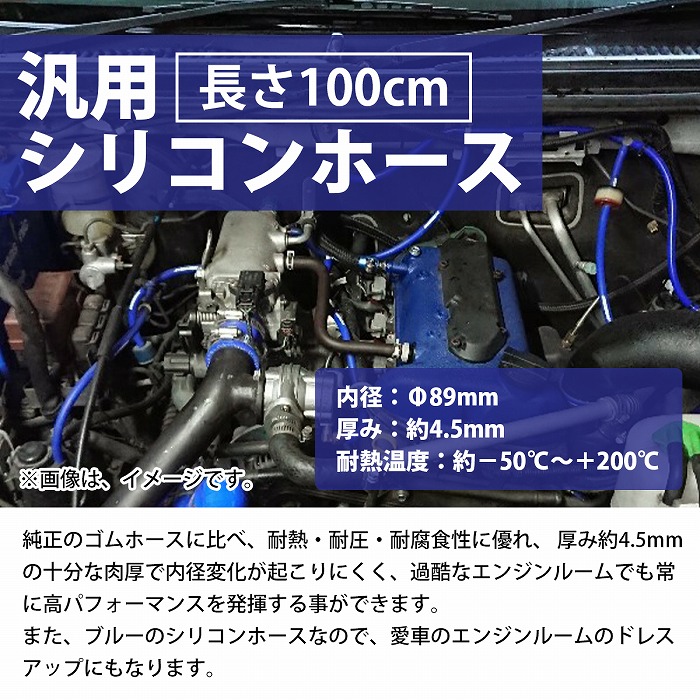 人気の春夏 汎用 3PLY シリコンホース ストレート 内径89ミリ 1m 青 ロング ラジエーターホース 耐熱ホース シリコンチューブ ターボ  インテーク fucoa.cl