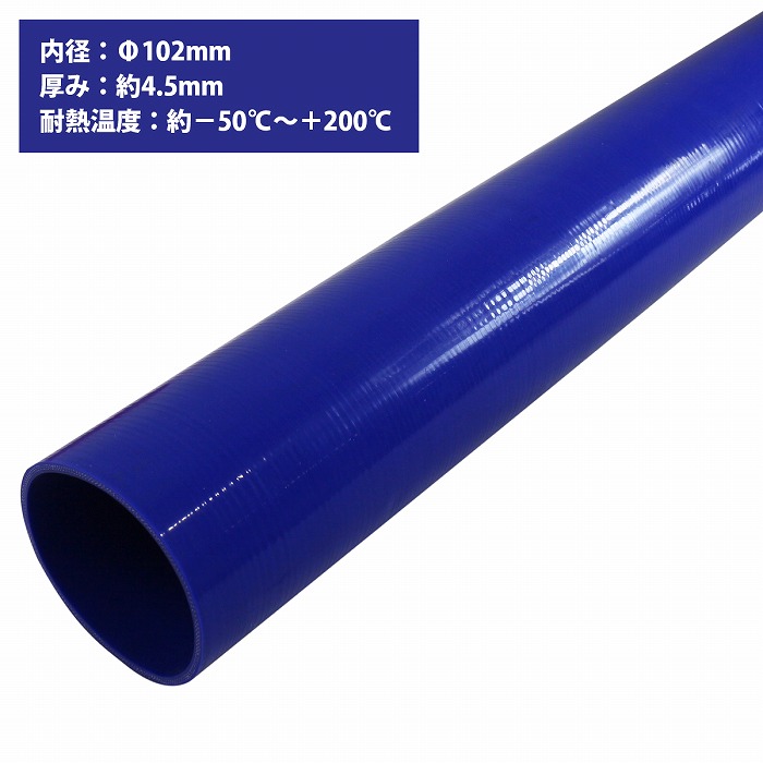 SALE／89%OFF】 汎用 3PLY シリコンホース ストレート 内径102ミリ 1m 青 ロング ラジエーターホース 耐熱ホース  シリコンチューブ ターボ インテーク fucoa.cl