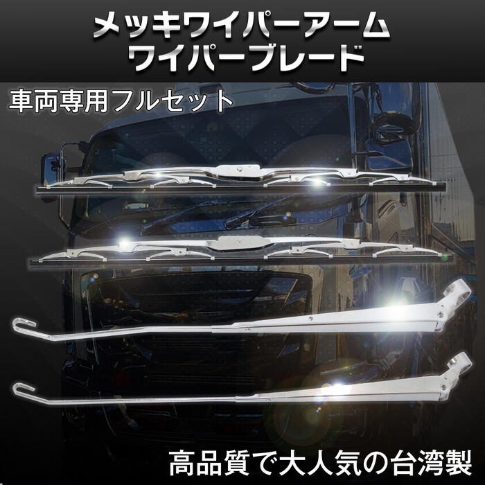 楽天市場 台湾製 日野 デュトロ トヨタ ダイナ ダイハツ デルタ 2t メッキ ワイパーアーム ブレード ワイパーブレード 交換 ワイド車用 Wide Range