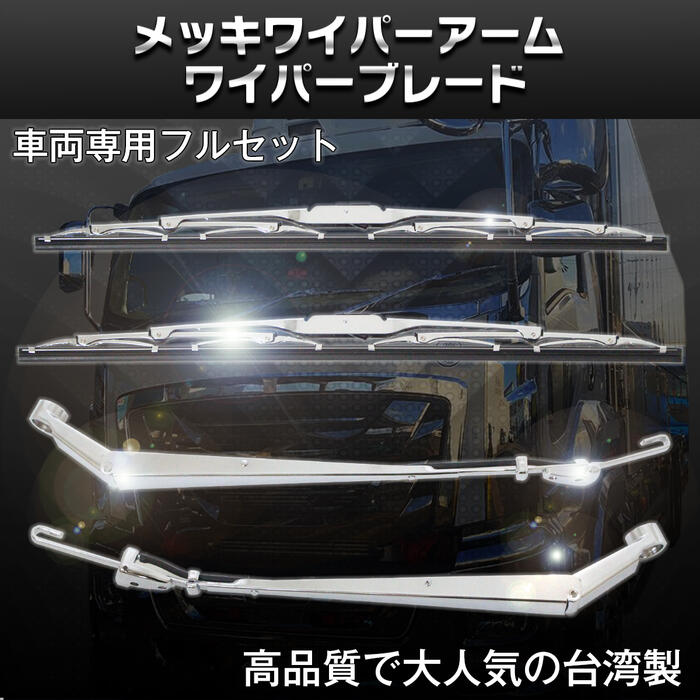 2021年レディースファッション福袋特集 日野 エアループデュトロ メッキ ワイパーアーム ワイパーブレード 交換 ワイド車用 fucoa.cl