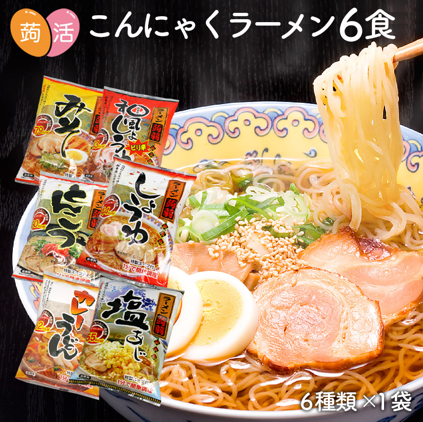 楽天市場 ポッキリ1000円 送料無料 Zip めざましテレビで紹介 こんにゃく麺 こんにゃくラーメン 6食セット ダイエット食品 ダイエットフード 置き換え 蒟蒻 蒟活 置き換えダイエット 糖質制限食 炭水化物除去食 糖質制限 低カロリー 低糖質 糖質カット 日本製 在宅