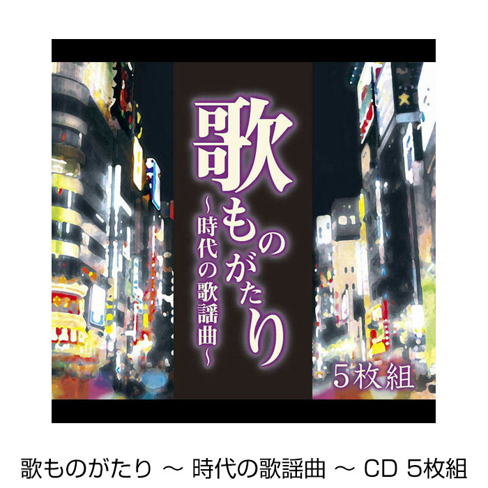 楽天市場 送料無料 歌ものがたり 時代の歌謡曲 Cd5枚組 暮らしの幸便 歌謡曲 演歌 邦楽 カラオケ クリスマス プレゼント ギフト いつもショップ