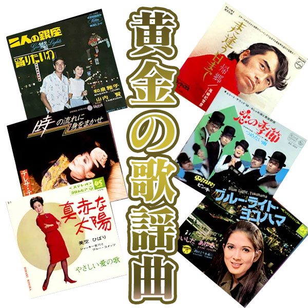 最新情報 楽天市場 送料無料 黄金の歌謡曲 Cd5枚組 全90曲 暮らしの幸便 Cdbox Cd シリーズ 1960年代 1970年代 昭和 美空ひばり 由紀さおり 小柳ルミコ 都はるみ 加山雄三 五木ひろし テレサ テン 石川さゆり 山本リンダ 人気曲 Cdセット 懐メロ 懐かしの