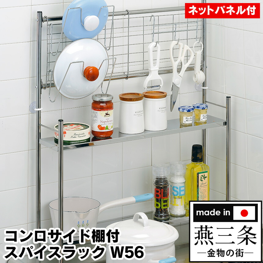 楽天市場】コンロサイド棚付スパイスラックW56 キッチン用品