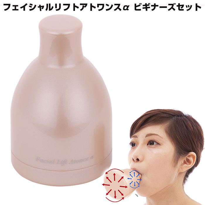 テレビで紹介 【送料無料 ポイント10倍】フェイシャルリフトアトワンスα ビギナーズセット YMO-103 小顔 防水 美顔器 オムニ OMNI 口輪筋 表情筋 ほうれい線 口角アップ リフトアップ フェイシャルリフトアトワンス 表情筋 引き締め 美容グッズ【STK】