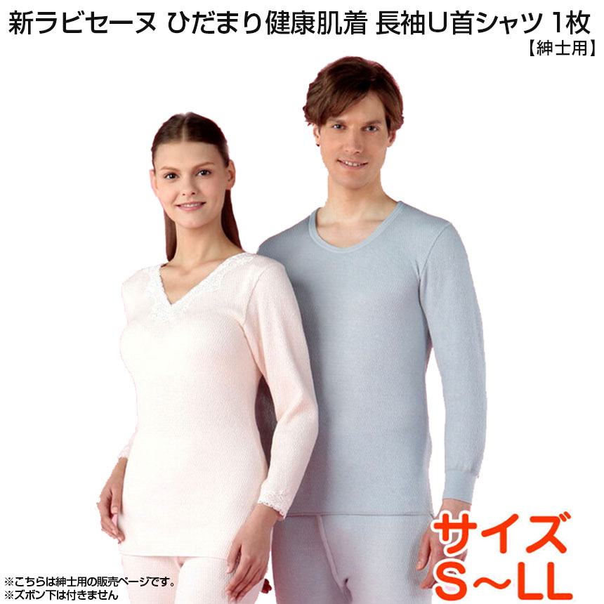 春早割 ポイント10倍 送料無料 釣り ダンロン 寒さ対策 長袖 上着 下着 ルームウェア あったか インナー メンズ 男性用 寒さ対策 防寒 健繊 紳士 健康肌着 紳士用 防寒着 防寒肌着 日本製 S M L Ll 長袖インナー 紳士u首シャツ 新ラビセーヌ 肌着 ひだまり