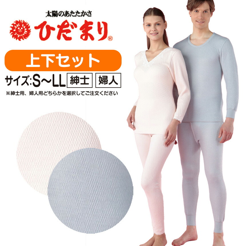 ひだまり 肌着 ラビセーヌ 上下セット 日本製 防寒肌着 防寒着 紳士用 婦人用 健康肌着 紳士 婦人 健繊 防寒 寒さ対策 上下 男性用 女性用 インナー 下着 インナーウェア 長袖 あったか 冬 寒さ対策 ダンロン 釣り