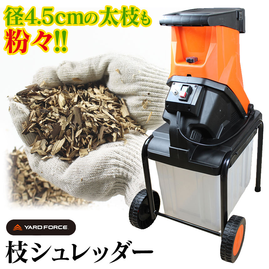 在庫大特価 送料無料 枝 粉砕機 枝シュレッダー ウッドチッパー 家庭用 Yard ガーデンシュレッダー 財布 Yard Force 木材チッパー シュレッダー 粉砕 最大粉砕径45mm 太枝 強力粉砕機 1450w ハイパワー 枝 シュレッダー 枝木 園芸用 電動粉砕機 枝葉処理 枝処理