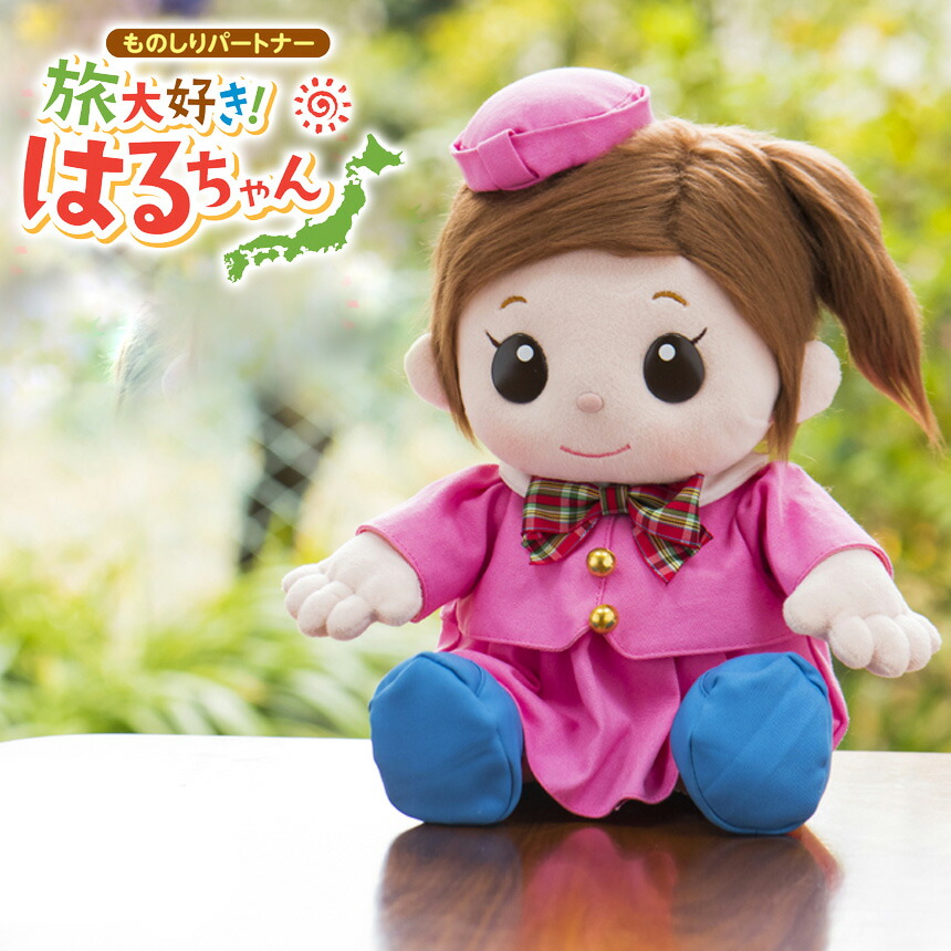 音声認識人形 ものしりパートナー 旅大好き！はるちゃん おしゃべり ...