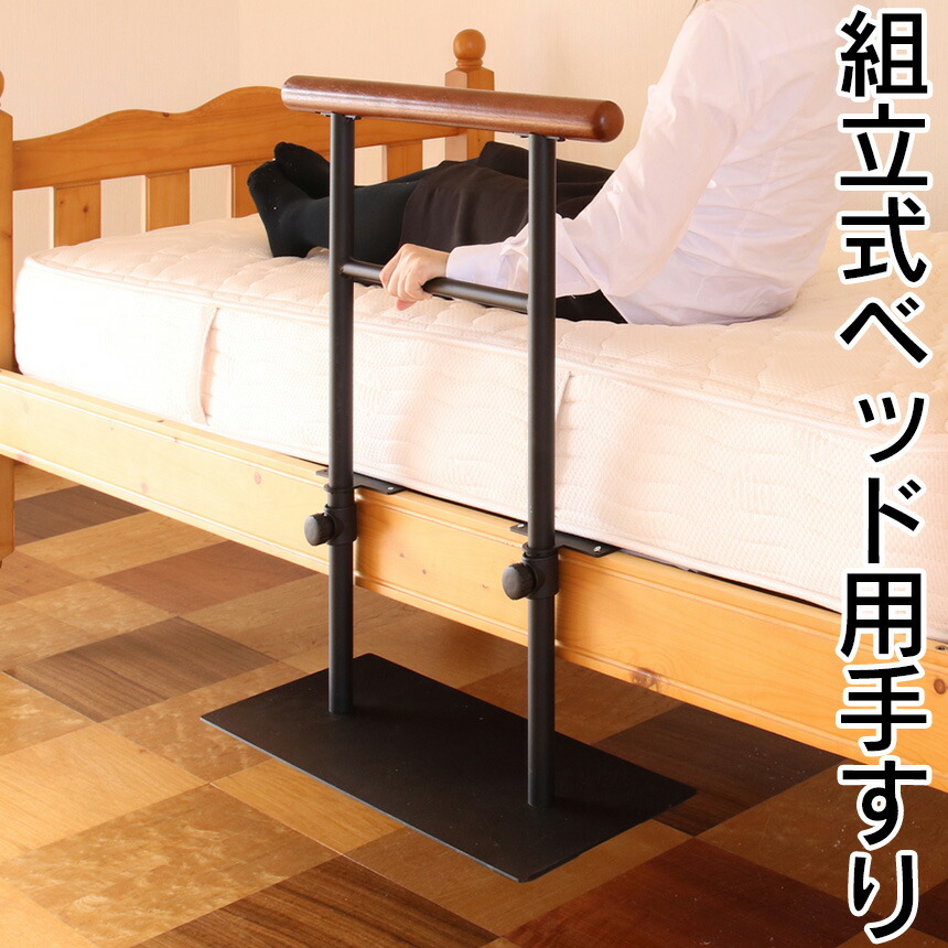 最安値挑戦 組み立て式 ベッド用手すり ベッド ベッド 起き上がり 手すり 立ち上がり 支え つかまる サポート 補助 介護 寝具 ずり落ち 布団 手すり 手摺 介護 介助 組み立て式 移動補助 ベッドサイド 手摺り 冬 布団が落ちない 布団 ずり落ち防止w 上質で快適 Www