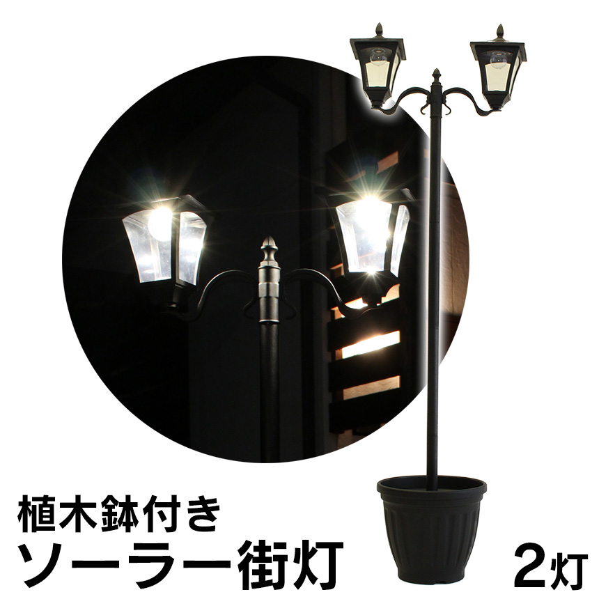 【楽天市場】【送料無料】植木鉢ソーラー街灯 ≪2灯≫ 外灯 玄関 ソーラー LED 明暗センサー おしゃれ 庭 アンティーク ソーラーLED