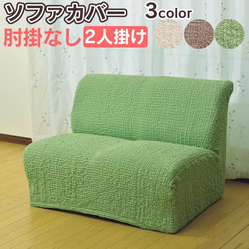 クーポン9 24 1:59迄!!タテヨコ伸縮するフィット式ソファーカバー 肘なしタイプ ソファ カバー 伸縮カバー ソファカバー ソファー 家具 インテリア 傷隠し 汚れ隠し イメチェン ひじなし ひじ掛けなし 二人掛け イスカバー