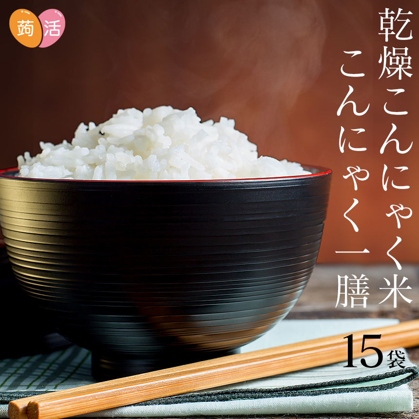 楽天市場 こんにゃく米 60g 15袋 送料無料 こんにゃく一膳 乾燥こんにゃく米 低糖質 こんにゃくいち膳 こんにゃくごはん マンナン 蒟蒻米 糖質制限 ダイエット米 蒟活 いつもショップ