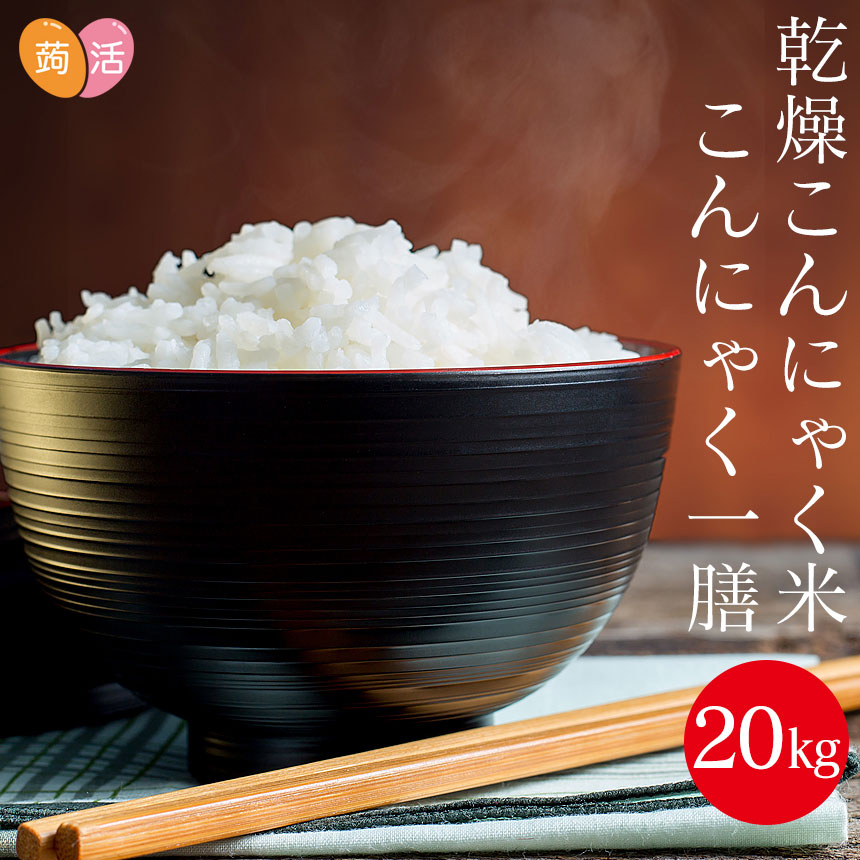 送料無料 こんにゃく米 こんにゃく一膳 kg 乾燥こんにゃく米 蒟活 こんにゃくいち膳 いちぜん こんにゃくごはん マンナン ライス 糖質制限 ダイエット 置き換え ダイエット むかごこんにゃく 食物繊維 糖質オフ 米 低カロリー 低糖質 テレビ ラジオで紹介 簡単糖質