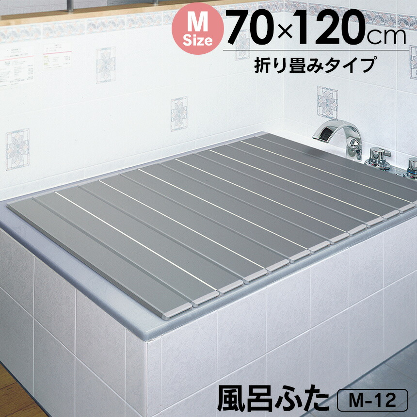 風呂ふた 折りたたみ 日本製 Ag 銀イオン 風呂ふた M-12【奥行70cm×幅120cm】 折り畳み 風呂ふた M12 軽量 コンパクト 抗菌 防カビ 防臭 Agイオン ミューファン・パウダー 東プレ 風呂フタ 風呂蓋 お風呂 シルバー 新生活 新居 【送料無料 ポイント2倍】