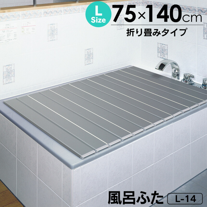 【送料無料＆ポイント2倍】日本製　Ag銀イオン風呂ふた　L14　お風呂フタ　L-14　銀イオン　ふろふた　シルバー　お風呂のふた　【75×140cm用】　Agイオン　風呂蓋　折り畳み　風呂フタ　新居　防カビ　幅75cm　抗菌　銀イオンで強力　折りたたみタイプ　新生活　風呂ふた　折畳み