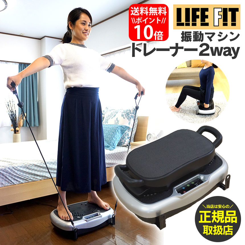 驚きの値段 楽天市場 ポイント10倍 送料無料 ライフフィットトレーナー 2way Fit001 ライフフィット Life Fit テレビ朝日 ロッピング じゅん散歩 今日 今田耕司 ヒットの世界 ダイエット ブルブル 振動 マシン ライフフィット トレーナー 正規品 富士メディック