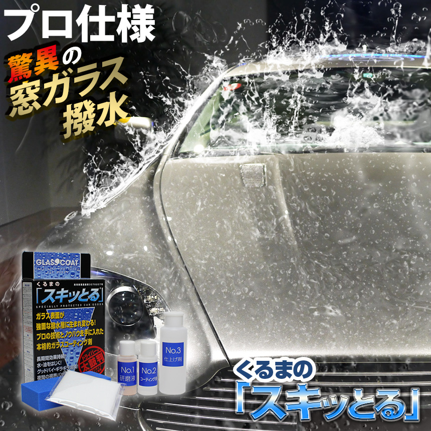 楽天市場 Carzoot 車 ガラス 撥水 ガラコ コーティング ウィンドウ フロントガラス 窓ガラス コート 撥水コート フッ素 プロ仕様 Zoot正規販売店