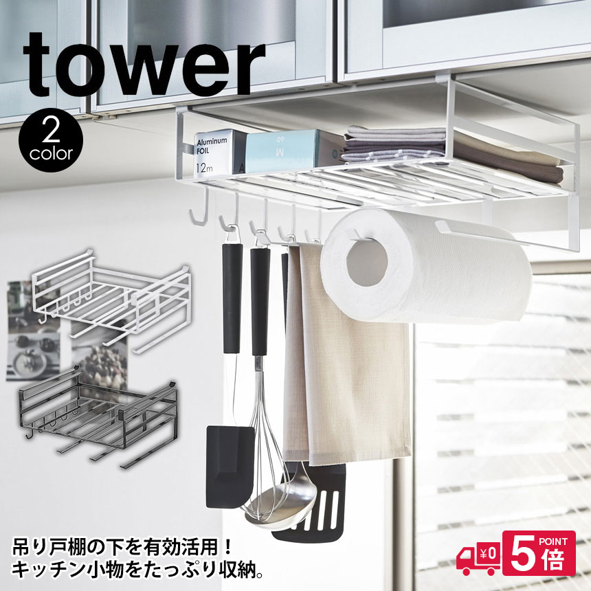 タワー tower 戸棚下多機能ラック 山崎実業 タワーシリーズ キッチン 収納 YAMAZAKI キッチンペーパーホルダー ラップ ふきん掛け  タオルハンガー 戸棚下 ラック 吊り下げ フック 布巾 シンプル おしゃれ 隙間収納 モノトーン 片付く 新生活 新居 最大51％オフ！