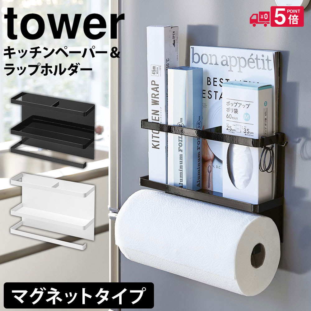 タワー キッチンペーパーホルダー マグネット ラップホルダー tower 山崎実業 タワーシリーズ キッチン 海外製 ペーパー ホルダー ラップ 収納  ラック 磁石 大判ロール 冷蔵庫 サイドラック 徳用ロール ペーパーロール 大きいロール用 新生活 100%品質保証!