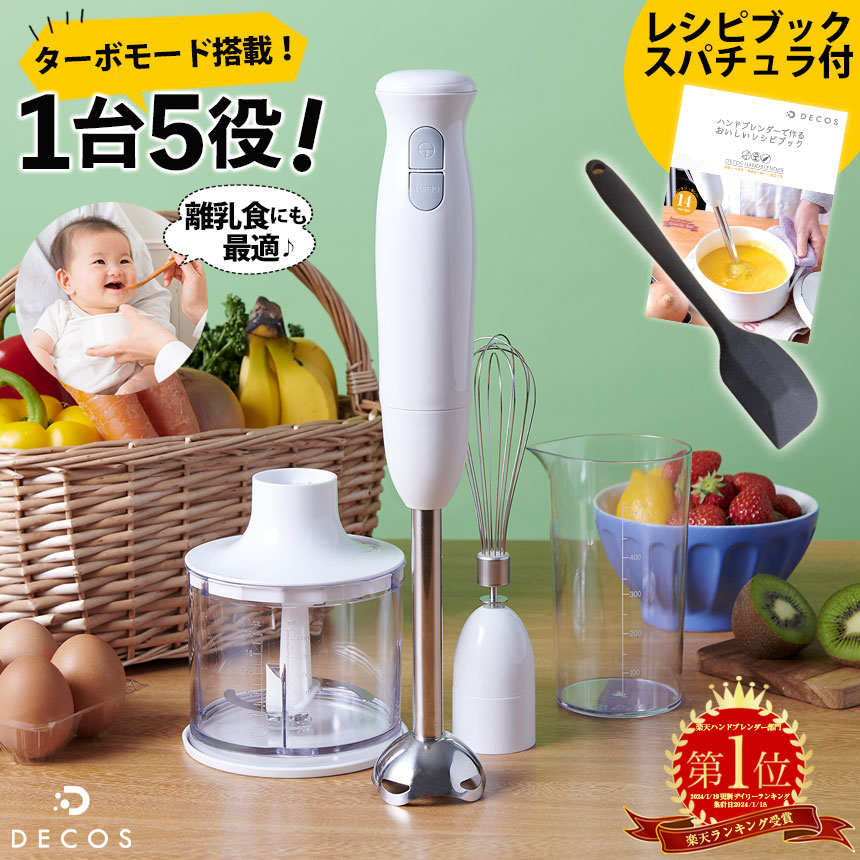 ブレンダー 離乳食 ハンドブレンダー decos ブレンダー ミキサー 介護