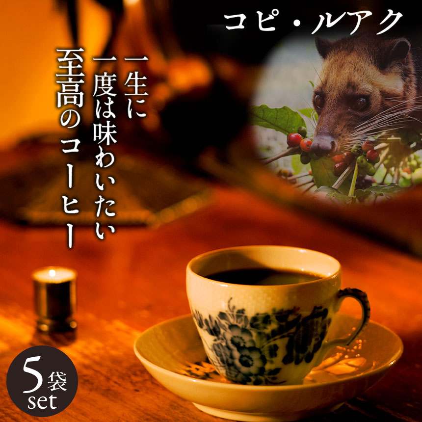 送料無料 ジャコウネコ コーヒー 5袋 50g 珈琲 ワイルドジャコウネココーヒー コピ ルアク コーヒー豆 ギフト レギュラー コーヒー コピルアック コピ ルアック 高級コーヒー豆 プレゼント シティロースト アロマ 焙煎 熟成 インドネシア 人気 Crunchusers Com 送料無料 ジャコウネコ コーヒー 5袋 50g 珈琲 ワイルドジャコウネココーヒー コピ ルアク コーヒー豆 ギフト レギュラー コーヒー コピルアック コピ ルアック 高級コーヒー豆 プレゼント シティロースト アロマ 焙煎 熟成 インドネシア 人気 Crunchusers Com