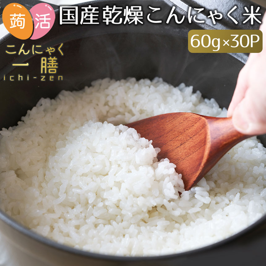 市場 送料無料 糖質制限 国産 こんにゃく一膳 ≪60g×30パック≫ こんにゃくごはん 乾燥こんにゃく米 糖質オフ こんにゃく米 こんにゃくご飯