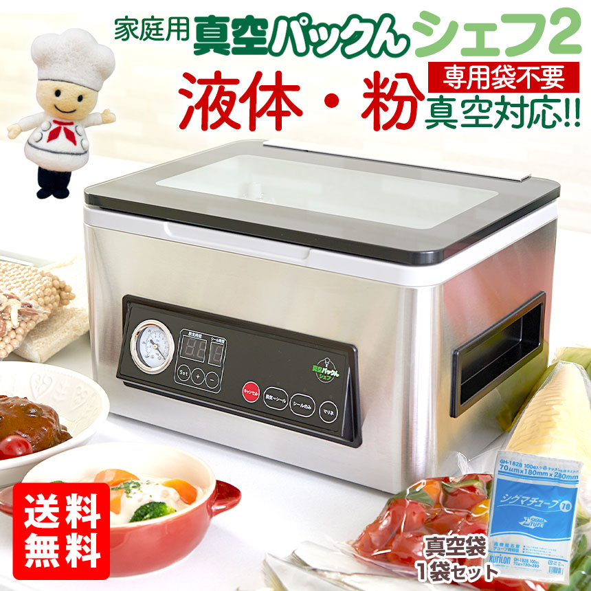 真空パックんシェフ2
