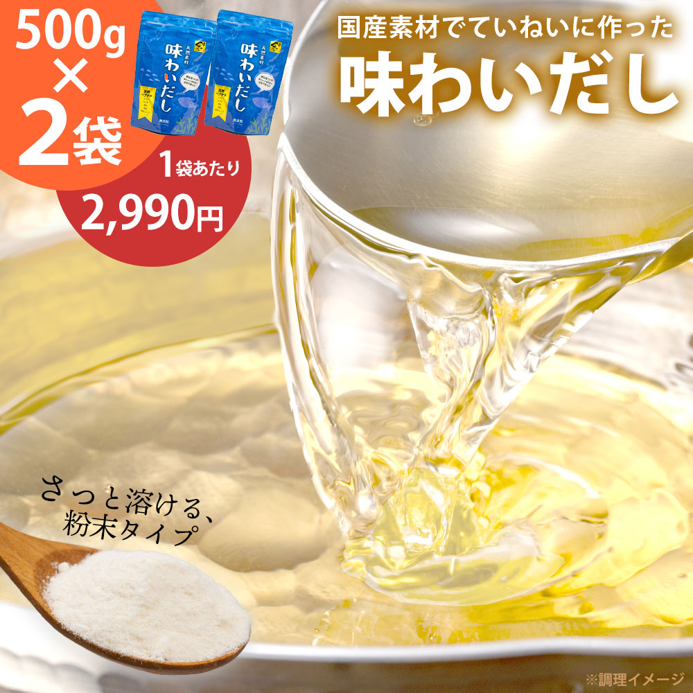 【送料無料】だし 無添加 味わいだし 500g×2袋 粉末だし 出汁 ペプチド 栄養 国産 パウダー 化学調味料 着色料 保存料 不使用 スープ だしの素 日本製 天然 魚 にんにく 減塩 食塩不使用 ペプチド化製法 調味料 離乳食 無添加だし 介護食 栄養 時短