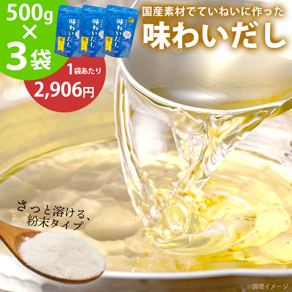 【送料無料】だし 無添加 味わいだし 500g×3袋 粉末だし 出汁 ペプチド 栄養 国産 パウダー 化学調味料 着色料 保存料 不使用 スープ だしの素 日本製 天然 魚 にんにく 減塩 食塩不使用 ペプチド化製法 調味料 離乳食 無添加だし 介護食 栄養 時短
