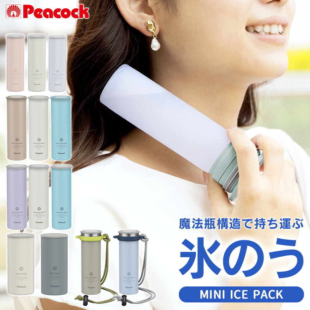 楽天市場】ピーコック 氷のう ミニアイスパック 氷嚢 選べる ポケット 