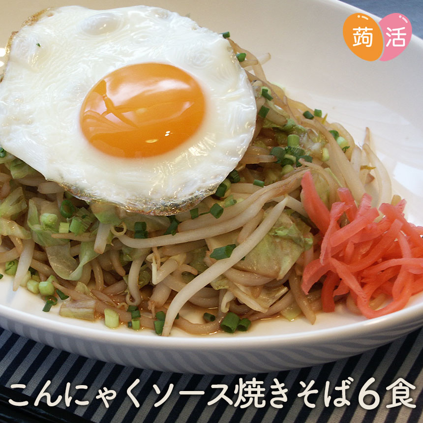 こんにゃく麺 最安値挑戦 ソース焼きそば ダイエット こんにゃく焼きそば 6食セット 人気 蒟蒻麺 焼きそば こんにゃく 蒟蒻 そば ソバ ランキング 国産 日本製 減量 ナカキ食品 置き換え ダイエットフード こんにゃくラーメン シリーズ 蒟活 低糖質 糖質カット