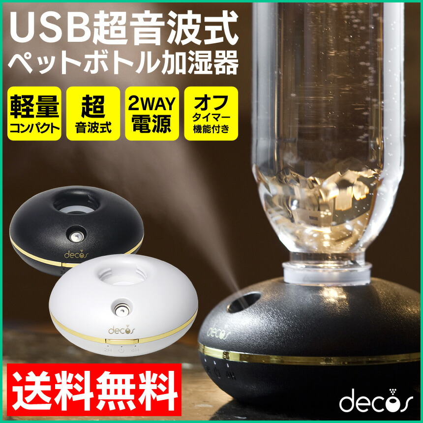 加湿器 ペットボトル 加湿器 卓上 オフィス おしゃれ 加湿器 USB USB接続 乾電池 超音波式加湿器 加湿 超音波加湿器 加湿機 子供 ...