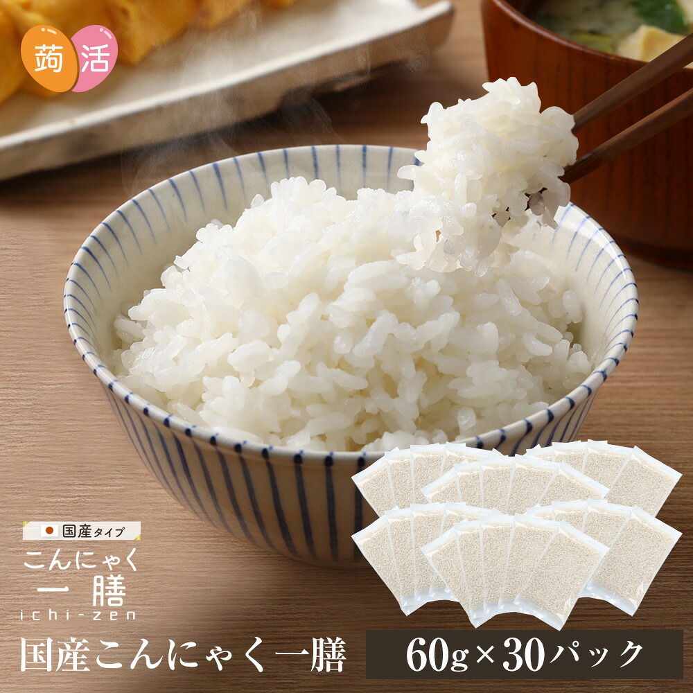 こんにゃく米 国産 こんにゃく一膳 ≪60g×30パック≫ コンニャク米 蒟蒻米 乾燥こんにゃく米 こんにゃくご飯 ごはん 糖質制限 糖質オフ ダイエット食品 食事制限 ダイエット 置き換え 混ぜる 低カロリー グルテンフリー 蒟活【送料無料】