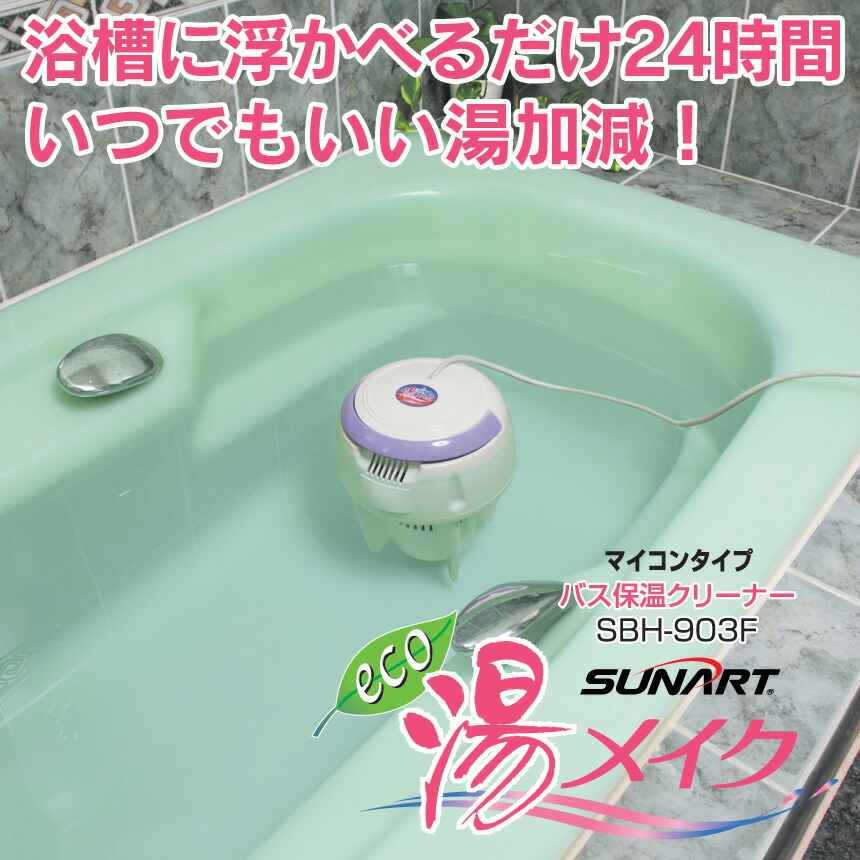 1000円offクーポン対象 送料無料 バス保温クリーナー 湯メイク 正規品 湯沸し 追い炊き 保温 お風呂 追い炊き機能 おいだき 風呂 湯沸かし器 節水 省エネ ヒーター 浄化 循環 エコ 自動保温 お風呂グッズ ヒーター ゆめいく ユメイク バス 掃除 あったか 節約