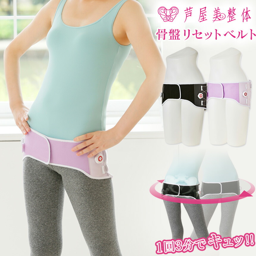 楽天市場】【送料無料＆ポイント10倍】芦屋美整体 骨盤リセット