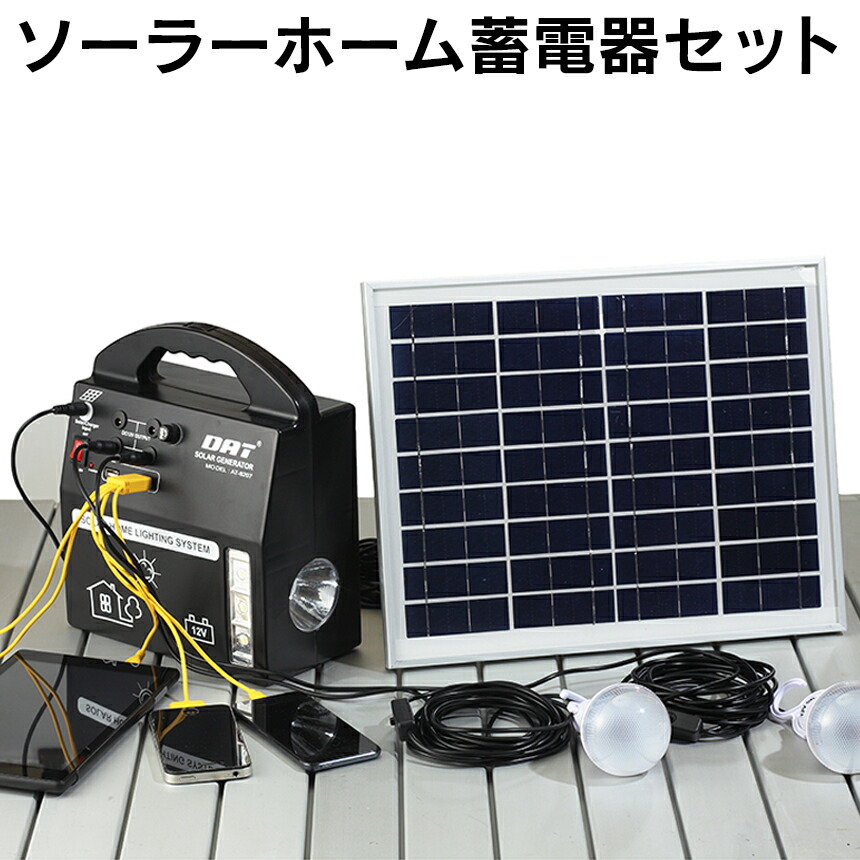 楽天市場 送料無料 発電機 小型 家庭用 ソーラーホーム蓄電器セット ソーラー 蓄電池 ポータブル ソーラー蓄電 防災 充電器 災害 地震 停電対策 非常用 電気 太陽光発電 ソーラー発電 電力供給 スマートフォン スマホ 携帯電話 充電 電球 ライト 12v 7a 屋内 室内