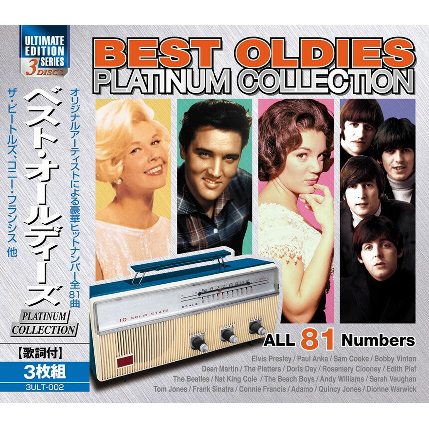 【楽天市場】ベスト・オールディーズ PLATINUM COLLECTION 3ULT-002 CD 3枚組 CD 音楽 洋楽 歌詞付 全81曲