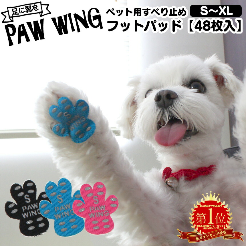 楽天市場 送料無料 ペット用靴下 シール Paw Wing Pawwing 犬 靴 おすすめ 老犬 滑り止め フットパッド 犬 ペット用滑り止め 階段 犬 用 靴下 老 犬 足 滑り 止め フローリング 転倒防止 足裏 保護 シニア犬 老犬 後ろ足 股関節 パウウイング パウシール