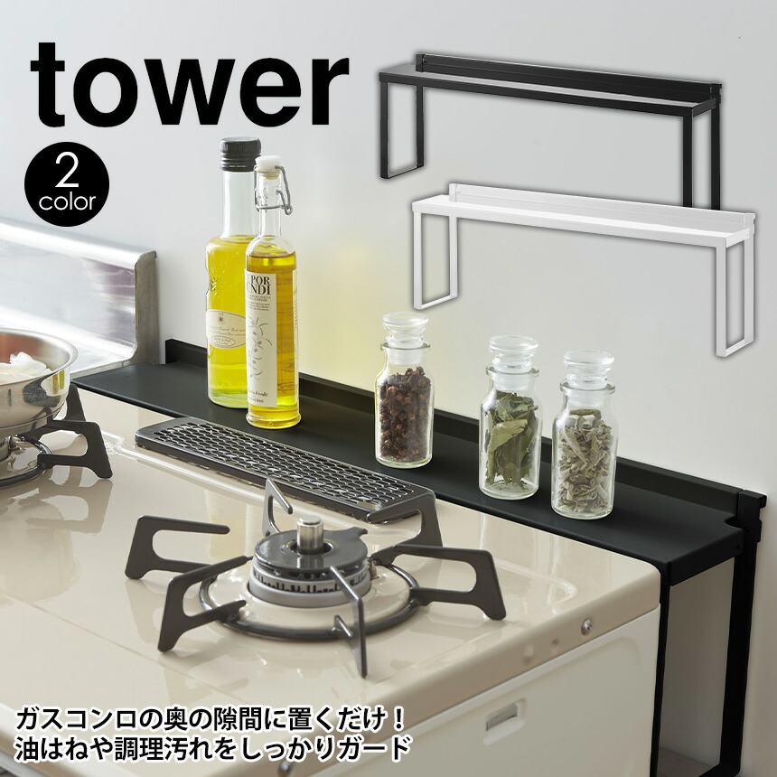 楽天市場 送料無料 コンロ奥隙間ラックプレート Tower Kitchen Series ホワイト ブラック 山崎実業 Yamazaki キッチン 収納 コーナーラック 油はね 調理汚れ Ihクッキングヒーター ガスコンロ 収納ラック キッチンの相棒 丁寧な暮らし シンプルライフ Westream