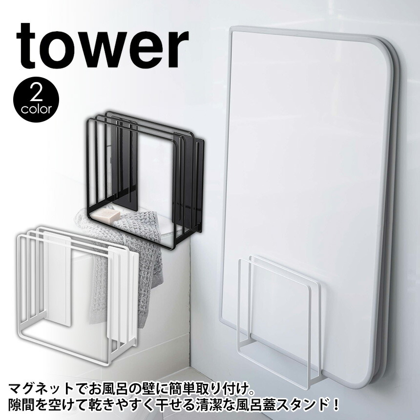 楽天市場 風呂ふた収納 乾きやすい風呂蓋スタンド タワー Tower ホワイト ブラック 風呂ふた収納 風呂ふた 風呂フタ 水切り カビ ぬめり 風通し 組み合わせ シャッター ホルダー ラック 台 スタンド 置く 収納 シンプル 50 5084 Yamazaki 山崎実業 タワー