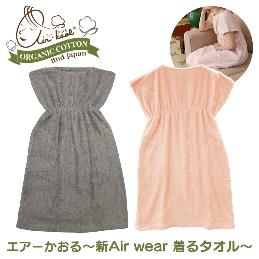 人気ブランド 楽天市場 送料無料 エアーかおる 新air Wear 新エアーウェア バスローブ 浅野撚糸 カンブリア宮殿で紹介 オーガニックコットン エアウェア ルームウェア バスタオル 綿 日本製 タオル地 パイル エアかおる ワンピース ママ レディース 可愛い ギフト