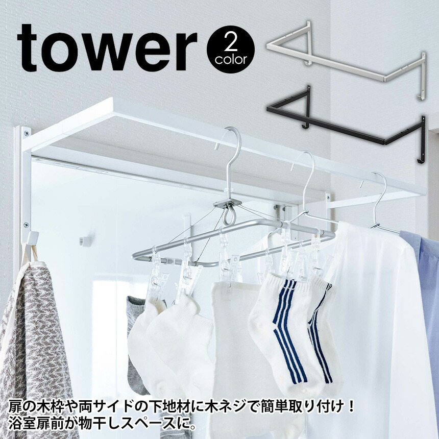 伸縮浴室扉前物干しハンガー タワー tower 山崎実業 タワーシリーズ 物干し 室内 室内干し ハンガーラック 浴室 物干 部屋干し yamazaki  収納ハンガー 伸縮式 室内物干し 洗濯物干し タオル掛け 乾燥 洗濯ハンガー 壁 伸縮 洋服ラック 新生活 【オープニング大セール】