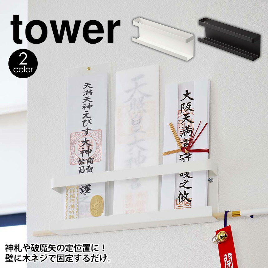 楽天市場 Tower 神札ホルダータワー 収納 壁収納 御札 お札 リビング タワーシリーズ 山崎実業 アシストワン