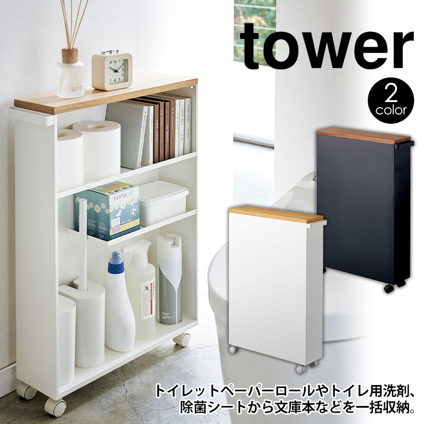 肯綮10倍増 貨物輸送無料 握りツキ細い不浄場ラック 台 Tower 山崎工業 タワー叢書 トイレ 格納 ハンドル付き キャスター付き 変位結婚式 トイレ収納 馬力 ラック トイレラック 棚 収納棚 クリーニング本旨麗しさ 基地 中性洗剤 掃除イクイップメント 収納ラック 通販